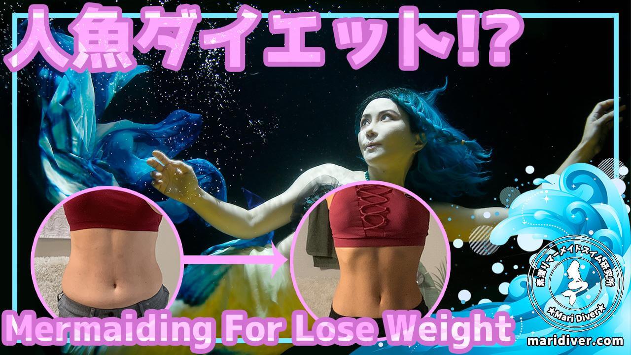 驚愕のダイエット マーメイドスイムで痩せることはできる 素潜りマーメイドスイム研究所 In人魚の学校 名古屋 驚愕のダイエット マーメイドスイムで痩せることはできる 素潜りマーメイドスイム研究所 In人魚の学校 名古屋