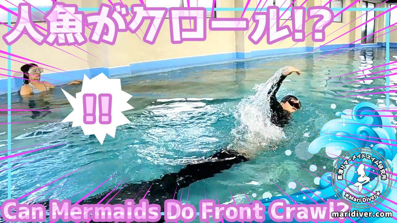 マーメイドスイムで両足を固定して泳ぐとかマジで無理 なのかを実験 素潜りマーメイドスイム研究所 In人魚の学校 名古屋 マーメイドスイムで両足を固定して泳ぐとかマジで無理 なのかを実験 素潜りマーメイドスイム研究所 In人魚の学校 名古屋